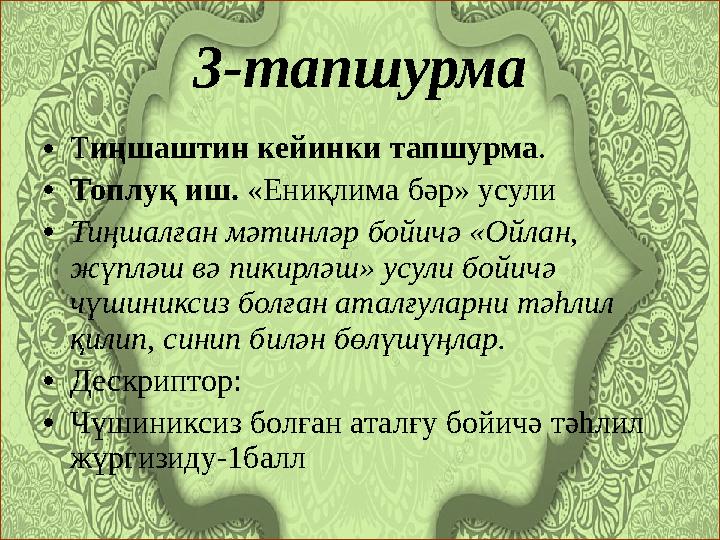 3-тапшурма •Тиңшаштин кейинки тапшурма. •Топлуқ иш. «Ениқлима бәр» усули •Тиңшалған мәтинләр бойичә «Ойлан, жүпләш вә пикирләш»