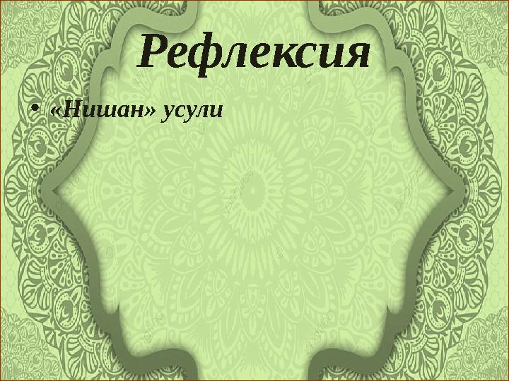 Рефлексия •«Нишан» усули
