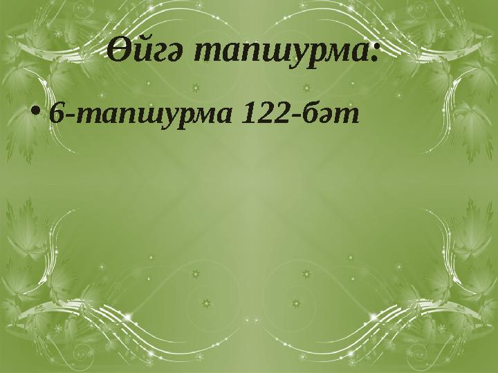Өйгә тапшурма: •6-тапшурма 122-бәт