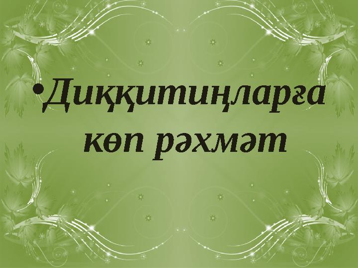 •Диққитиңларға көп рәхмәт