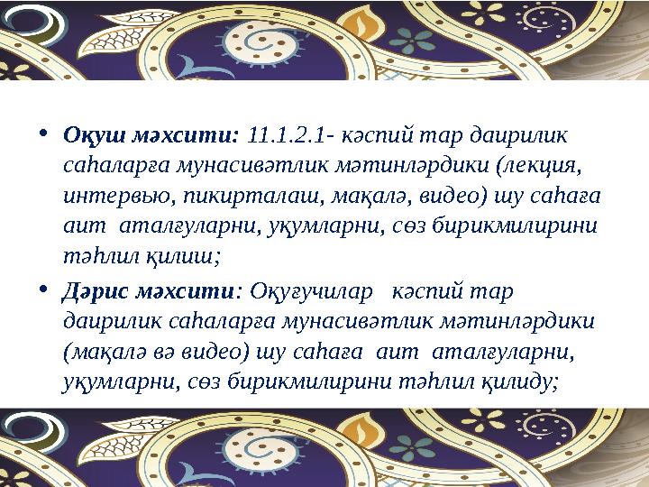 •Оқуш мәхсити: 11.1.2.1- кәспий тар даирилик саһаларға мунасивәтлик мәтинләрдики (лекция, интервью, пикирталаш, мақалә, видео)
