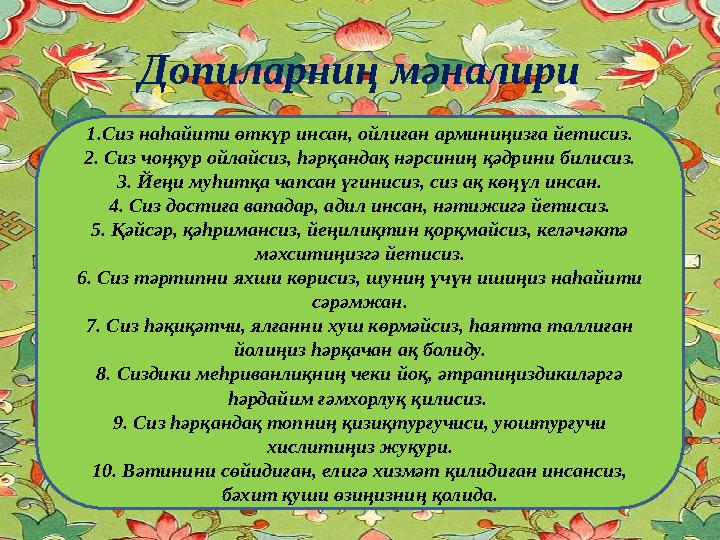 Допиларниң мәналири • 1.Сиз наһайити өткүр инсан, ойлиған арминиңизға йетисиз. 2. Сиз чоңқур ойлайсиз, һәрқандақ нәрсиниң қәдри