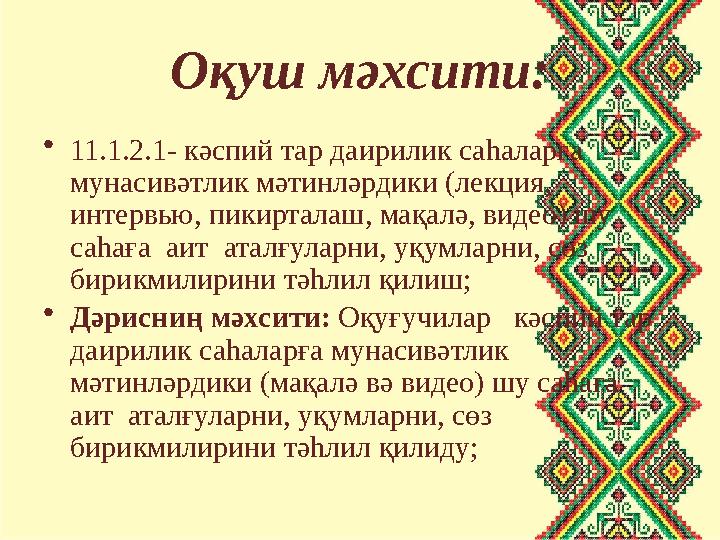Оқуш мәхсити: •11.1.2.1- кәспий тар даирилик саһаларға мунасивәтлик мәтинләрдики (лекция, интервью, пикирталаш, мақалә, видео)