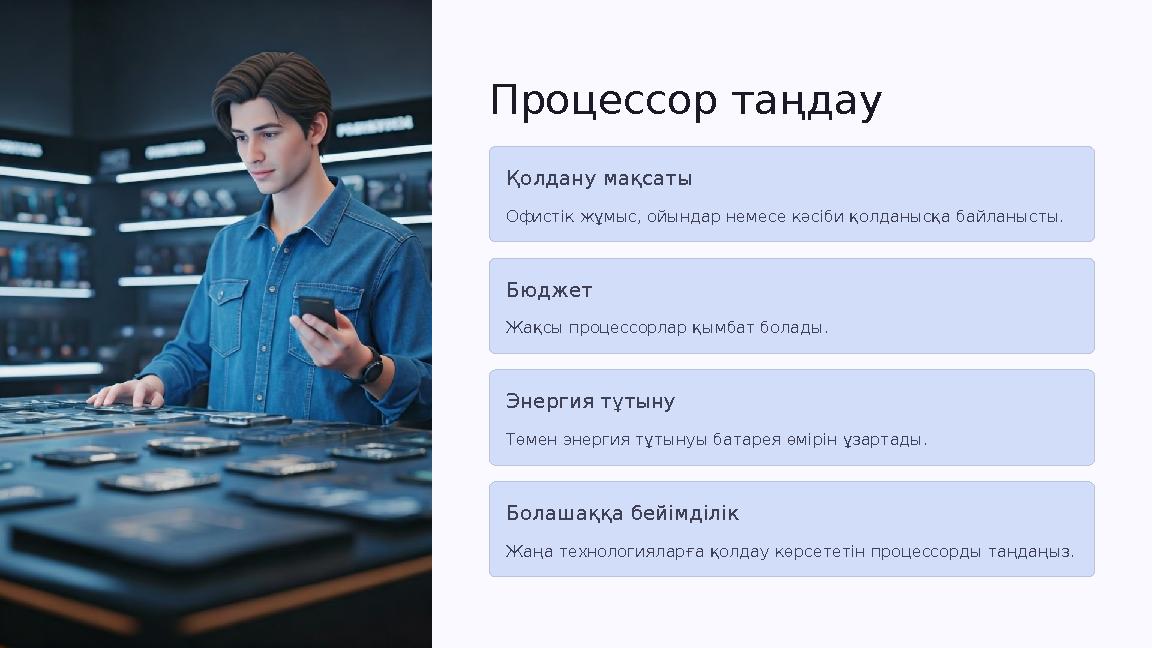 Процессор таңдау Қолдану мақсаты Офистік жұмыс, ойындар немесе кәсіби қолданысқа байланысты. Бюджет Жақсы процессорлар қымбат бо