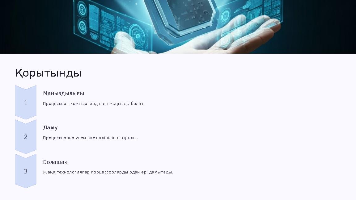 Қорытынды Маңыздылығы Процессор - компьютердің ең маңызды бөлігі. Даму Процессорлар үнемі жетілдіріліп отырады. Болашақ Жаңа тех