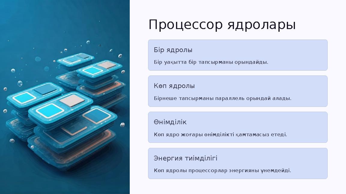 Процессор ядролары Бір ядролы Бір уақытта бір тапсырманы орындайды. Көп ядролы Бірнеше тапсырманы параллель орындай алады. Өнімд