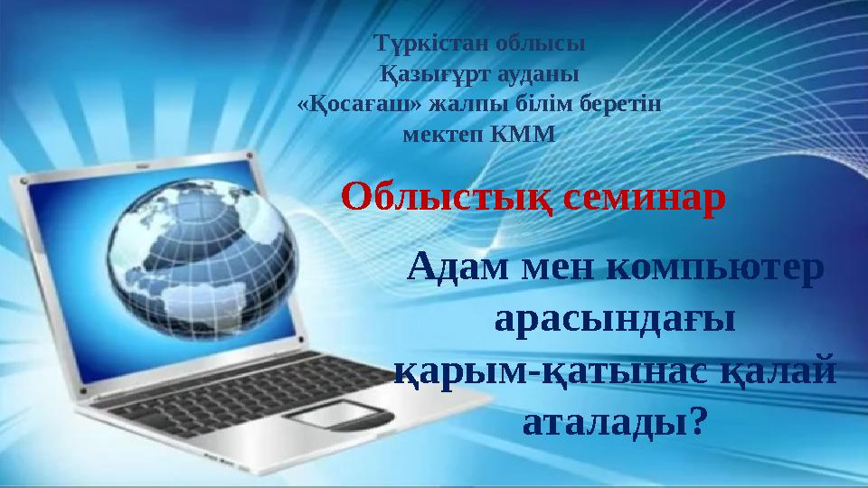 Адам мен компьютер арасындағы қарым-қатынас қалай аталады? Түркістан облысы Қазығұрт ауданы «Қосағаш» жалпы білім беретін