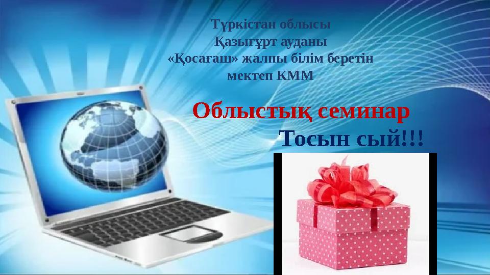Түркістан облысы Қазығұрт ауданы «Қосағаш» жалпы білім беретін мектеп КММ Облыстық семинар Тосын сый!!!