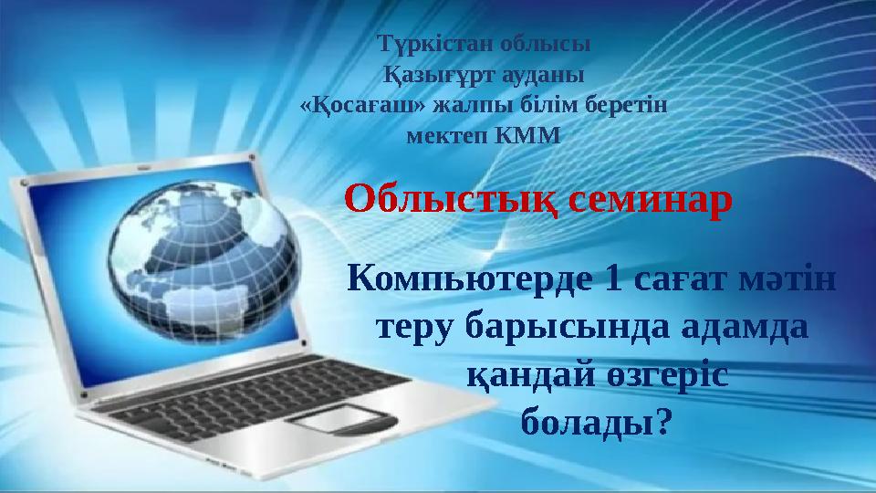 Компьютерде 1 сағат мәтін теру барысында адамда қандай өзгеріс болады? Түркістан облысы Қазығұрт ауданы «Қосағаш» жалпы біл