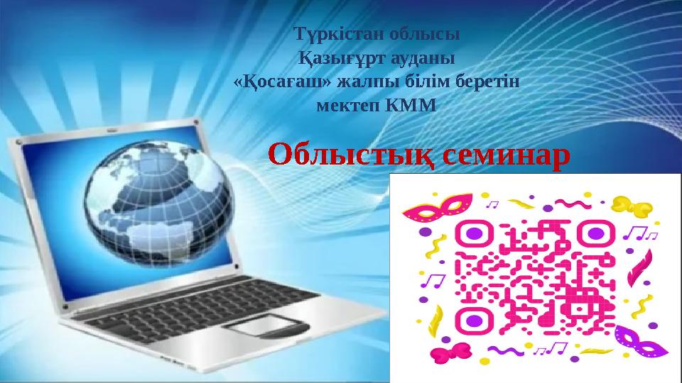 Түркістан облысы Қазығұрт ауданы «Қосағаш» жалпы білім беретін мектеп КММ Облыстық семинар