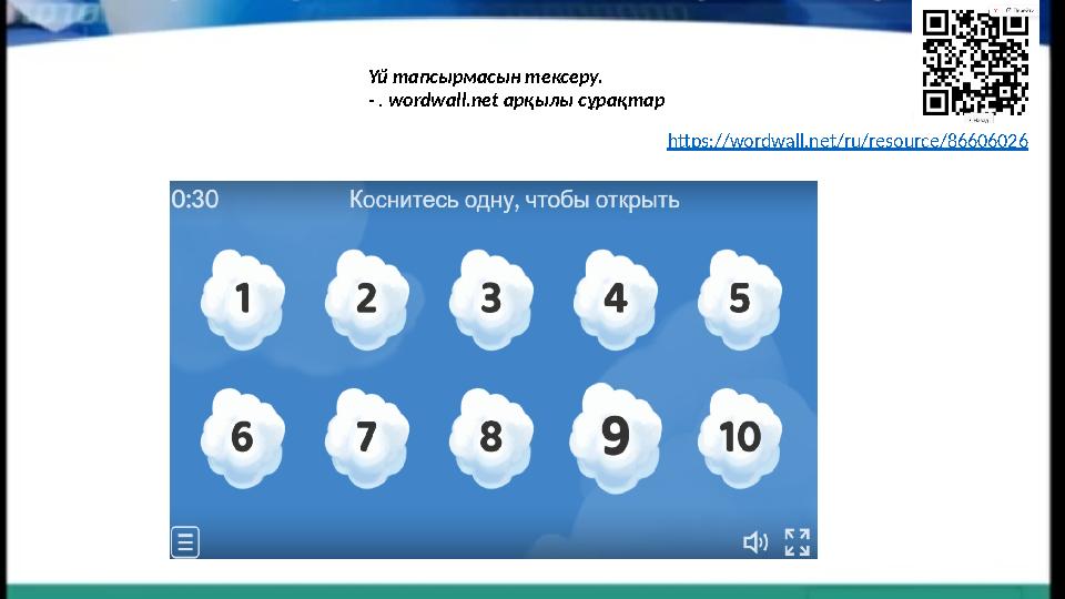 https://wordwall.net/ru/resource/86606026 Үй тапсырмасын тексеру. - . wordwall.net арқылы сұрақтар https://wordwall.net/ru/res