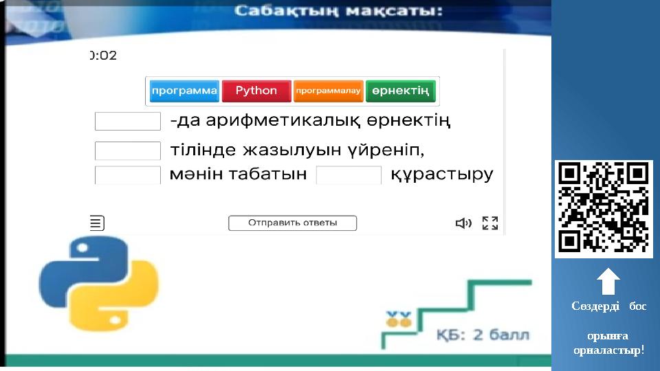 Сөздерді бос орынға орналастыр!