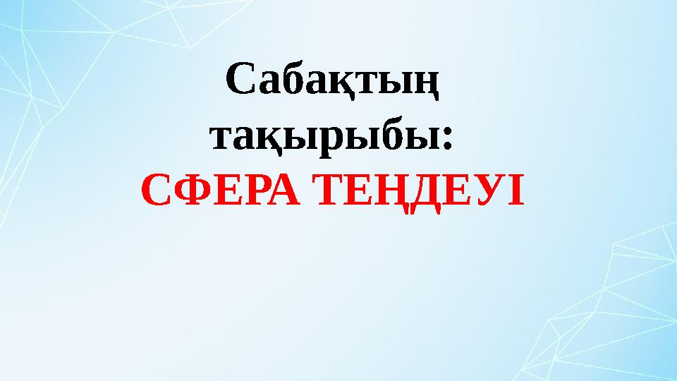 Сабақтың тақырыбы: СФЕРА ТЕҢДЕУІ