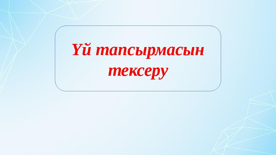 Үй тапсырмасын тексеру
