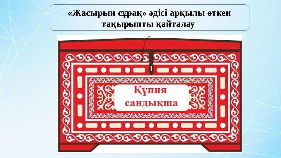 «Жасырын сұрақ» әдісі арқылы өткен тақырыпты қайталау