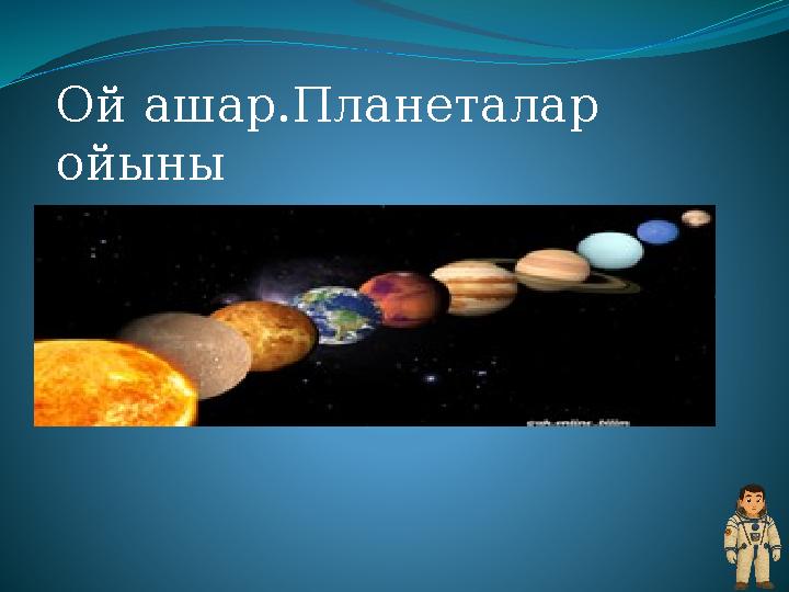 Ой ашар.Планеталар ойыны Ой ашар.Планеталар ойыны