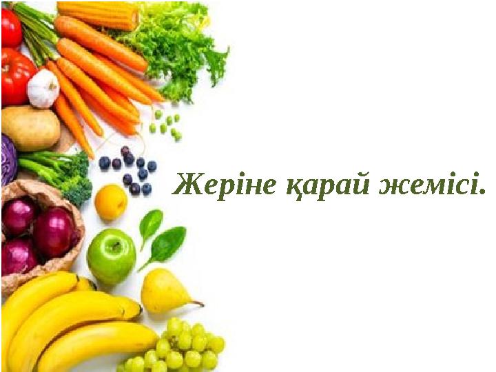 Жеріне қарай жемісі. Жеріне қарай жемісі.