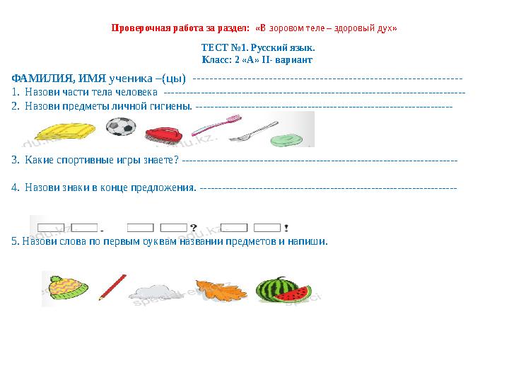 ТЕСТ №1. Русский язык. Класс: 2 «А» ІІ- вариант ФАМИЛИЯ, ИМЯ ученика –(цы) ---------------------------------------------------