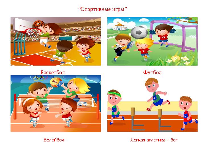 “Спортивные игры” Баскетбол Футбол Волейбол Легкая атлетика – бег