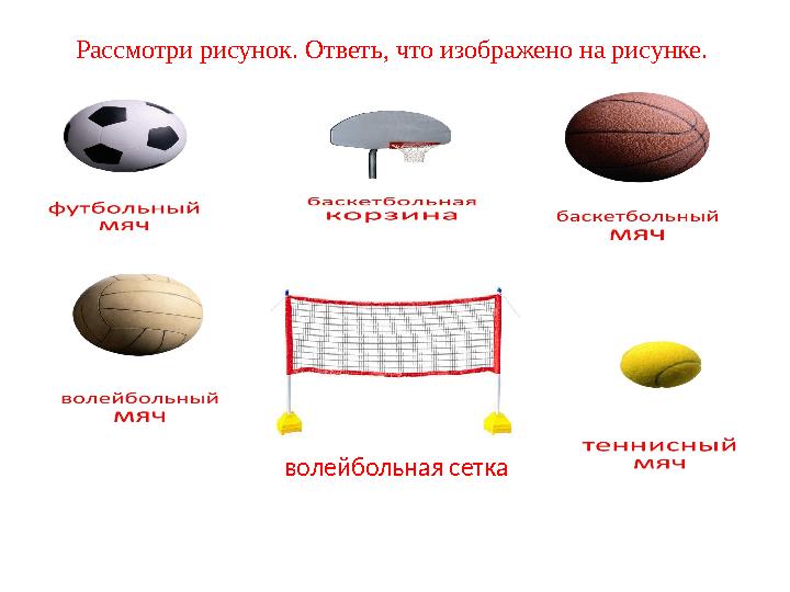 Рассмотри рисунок. Ответь, что изображено на рисунке. волейбольная сетка