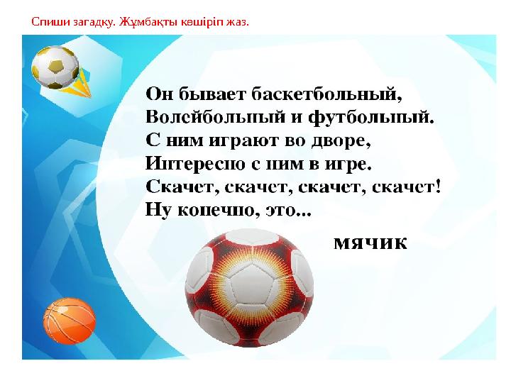 Спиши загадку. Жұмбақты көшіріп жаз.