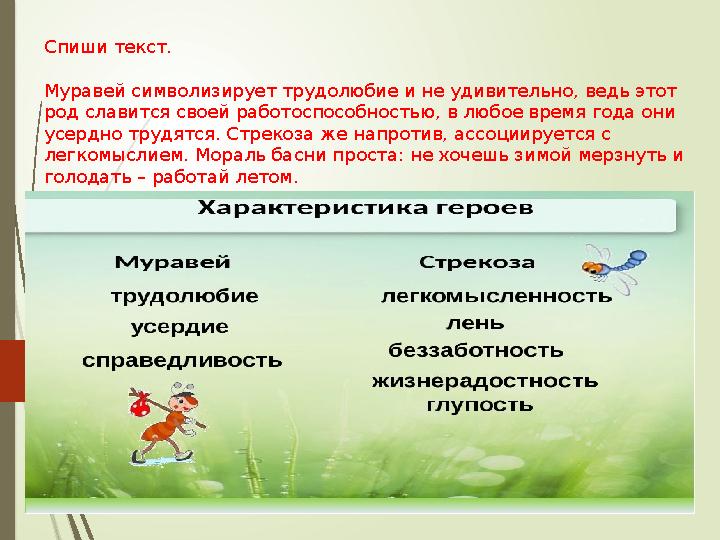 Спиши текст. Муравей символизирует трудолюбие и не удивительно, ведь этот род славится своей работоспособностью, в
