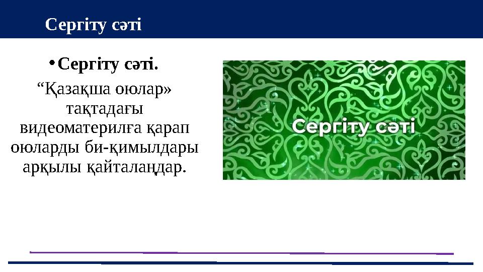 •Сергіту сәті. “Қазақша оюлар» тақтадағы видеоматерилға қарап оюларды би-қимылдары арқылы қайталаңдар. 43 Мини-центра Сергіт