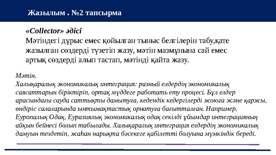 37 Частных детских сада Жазылым . №2 тапсырма «Сollector» әдісі Мәтіндегі дұрыс емес қойылған тыныс белгілерін табу,қате жазыл