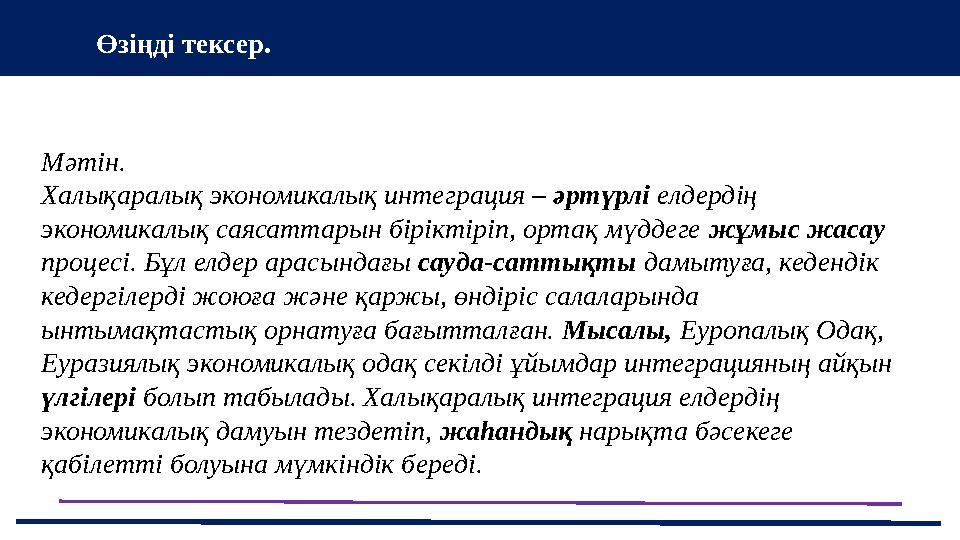 37 Частных детских сада Өзіңді тексер. Мәтін. Халықаралық экономикалық интеграция – әртүрлі елдердің экономикалық саясаттарын