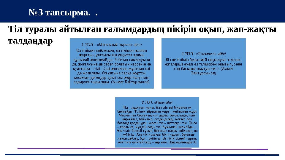 37 Частных детских сада 43 Мини-центра №3 тапсырма. . Тіл туралы айтылған ғалымдардың пікірін оқып, жан-жақты талдаңдар 1-ТОП