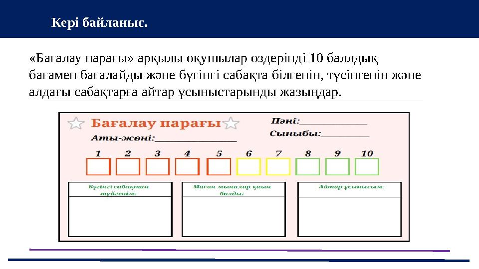 43 Мини-центра Кері байланыс. «Бағалау парағы» арқылы оқушылар өздерінді 10 баллдық бағамен бағалайды және бүгінгі сабақта білг