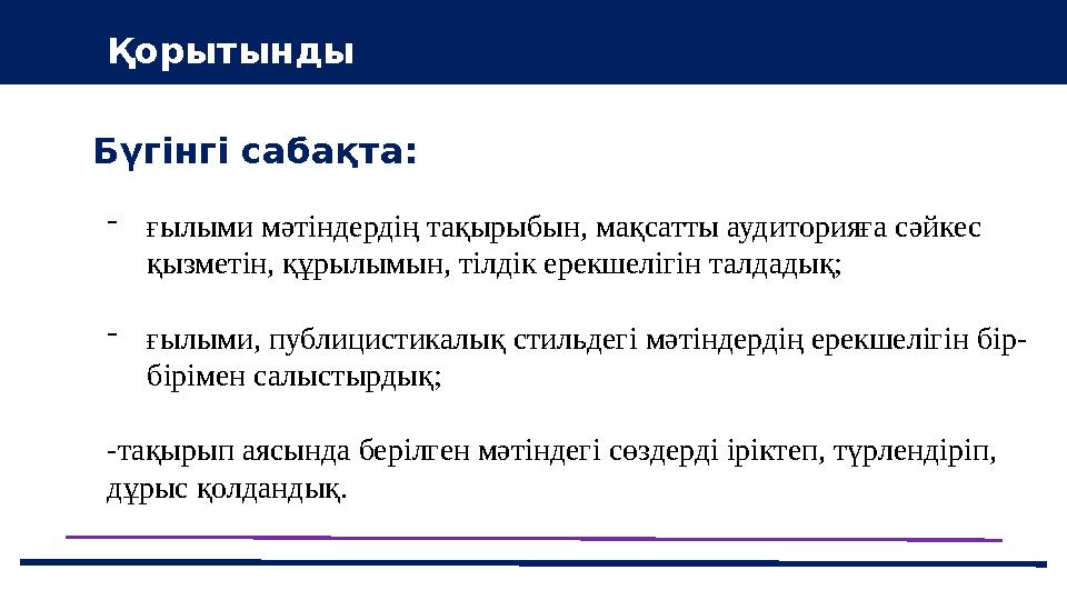 37 Частных детских сада 43 Мини-центраБүгінгі сабақта: Қорытынды -ғылыми мәтіндердің тақырыбын, мақсатты аудиторияға сәйкес қы
