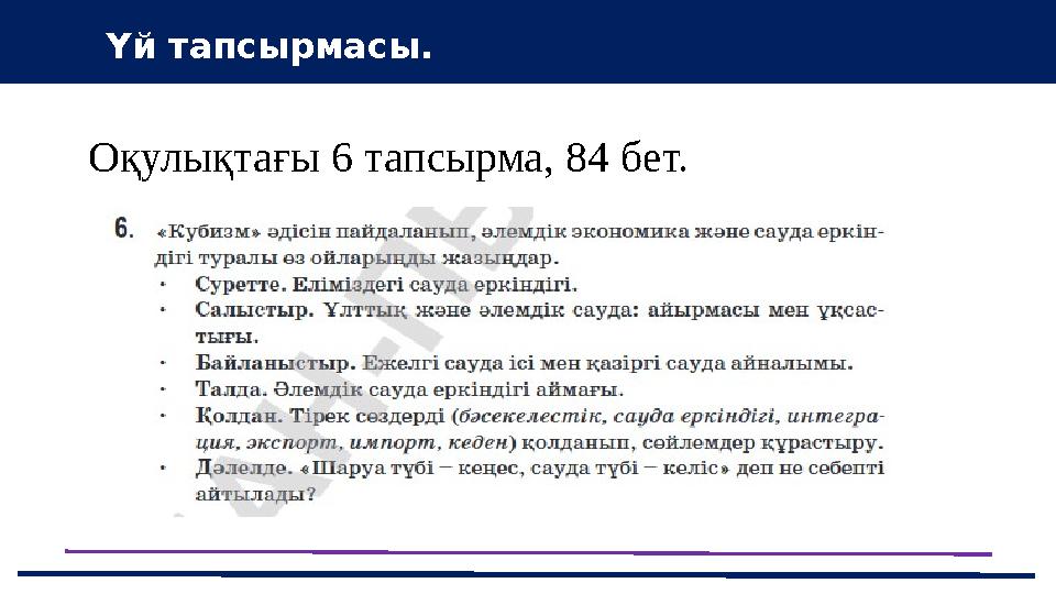 Үй тапсырмасы. Оқулықтағы 6 тапсырма, 84 бет.