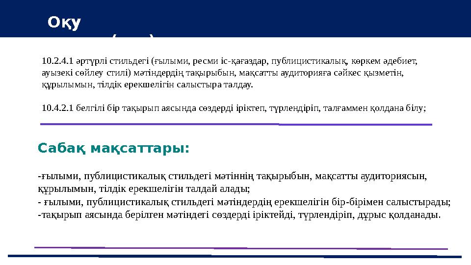 37 Частных детских сада 43 Мини-центра Оқу мақсат(тар)ы Сабақ мақсаттары: -ғылыми, публицистикалық стильдегі мәтіннің тақырыбы