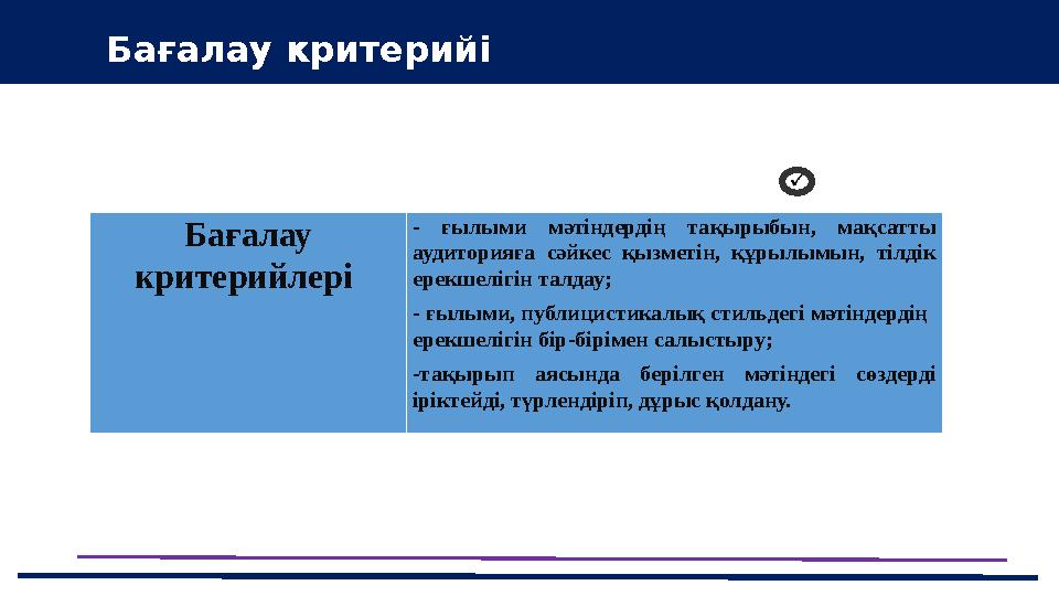 43 Мини-центра Бағалау критерийі Бағалау критерийлері - ғылыми мәтіндердің тақырыбын, мақсатты аудиторияға сәйкес қызметі