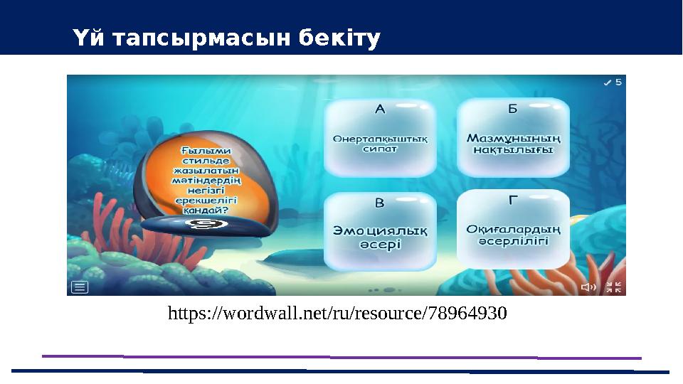https://wordwall.net/ru/resource/78964930 Үй тапсырмасын бекіту