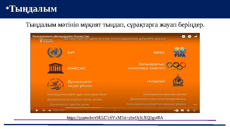 •Тыңдалым Тыңдалым мәтінін мұқият тыңдап, сұрақтарға жауап беріңдер. https://youtu.be/r9E5Z7c6VxM?si=ylsrfA9cXQ0gytBA