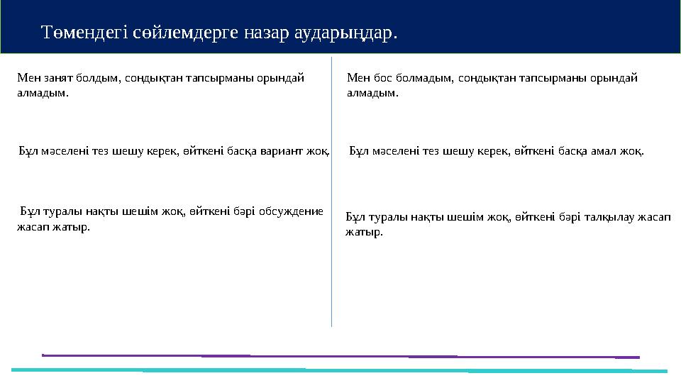 Мен занят болдым, сондықтан тапсырманы орындай алмадым. Мен бос болмадым, сондықтан тапсырманы орындай алмадым. Бұл мәселені т