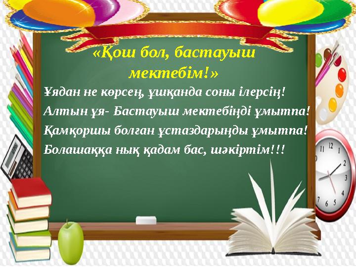 «Қош бол, бастауыш мектебім!» Ұядан не көрсең, ұшқанда соны ілерсің! Алтын ұя- Бастауыш мектебіңді ұмытпа! Қамқоршы болған ұс