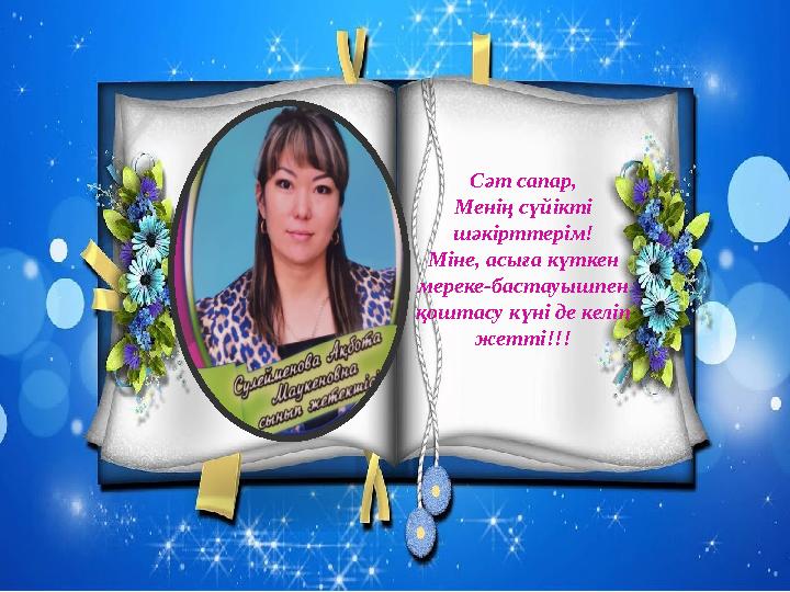 Сәт сапар, Менің сүйікті шәкірттерім! Міне, асыға күткен мереке-бастауышпен қоштасу күні де келіп жетті!!!