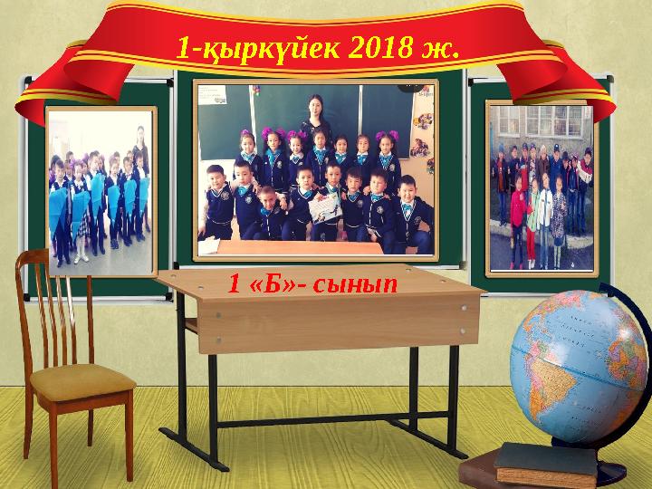 1-қыркүйек 2018 ж. 1 «Б»- сынып