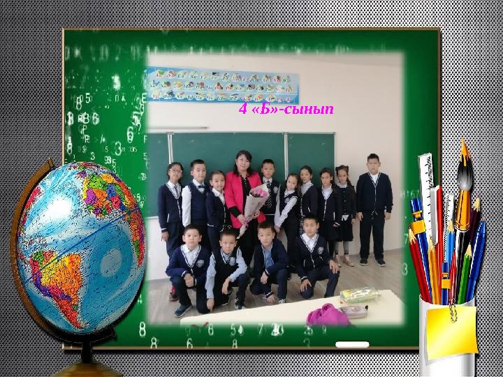 4 «Б»-сынып