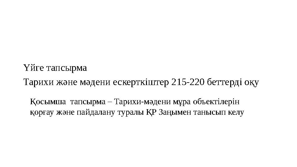 Үйге тапсырма Тарихи және мәдени ескерткіштер 215-220 беттерді оқу Қосымша тапсырма – Тарихи-мәдени мұра объектілерін қорғау