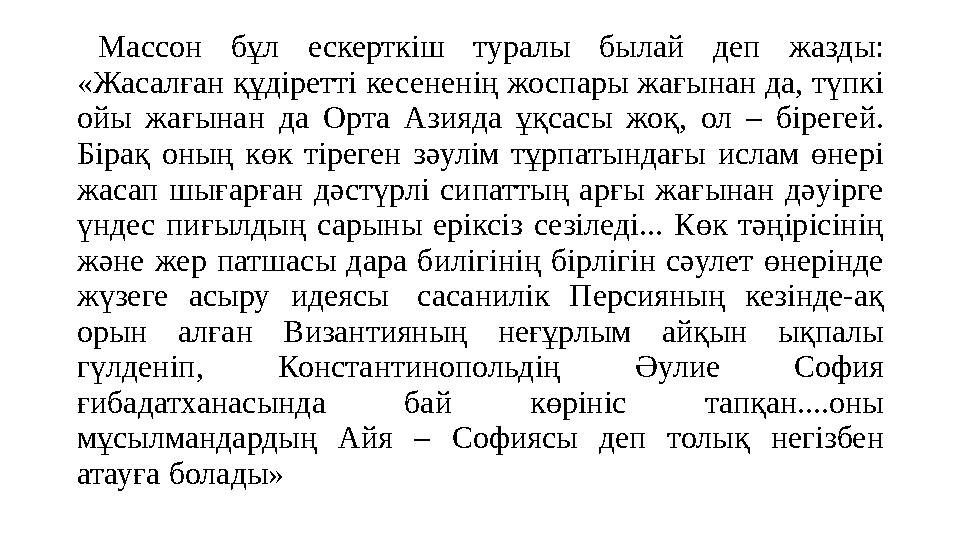 Массон бұл ескерткіш туралы былай деп жазды: «Жасалған құдіретті кесененің жоспары жағынан да, түпкі ойы жағынан да Орта Азияд
