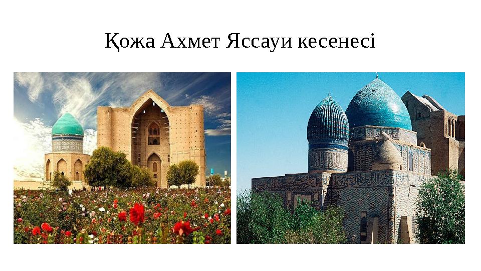 Қожа Ахмет Яссауи кесенесі