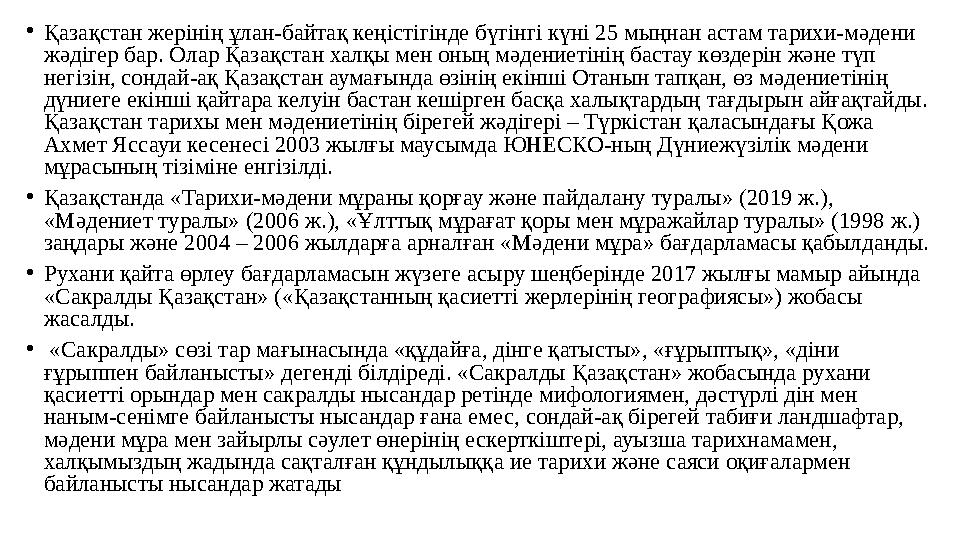 •Қазақстан жерінің ұлан-байтақ кеңістігінде бүгінгі күні 25 мыңнан астам тарихи-мәдени жәдігер бар. Олар Қазақстан халқы мен он