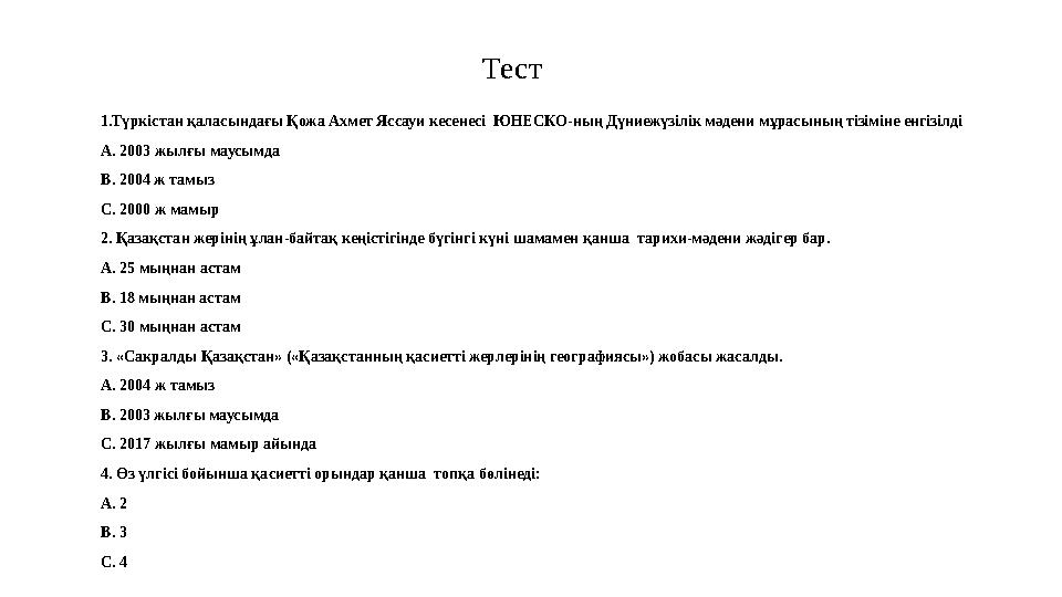 Тест 1.Түркістан қаласындағы Қожа Ахмет Яссауи кесенесі ЮНЕСКО-ның Дүниежүзілік мәдени мұрасының тізіміне енгізілді А. 20