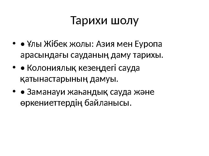 Тарихи шолу •• Ұлы Жібек жолы: Азия мен Еуропа арасындағы сауданың даму тарихы. •• Колониялық кезеңдегі сауда қатынастарының д