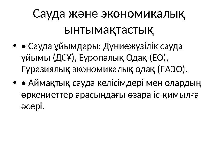 Сауда және экономикалық ынтымақтастық •• Сауда ұйымдары: Дүниежүзілік сауда ұйымы (ДСҰ), Еуропалық Одақ (ЕО), Еуразиялық экон
