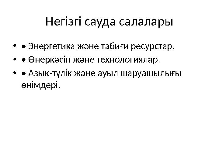 Негізгі сауда салалары •• Энергетика және табиғи ресурстар. •• Өнеркәсіп және технологиялар. •• Азық-түлік және ауыл шаруашылығы